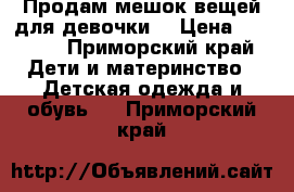 Продам мешок вещей для девочки  › Цена ­ 1 000 - Приморский край Дети и материнство » Детская одежда и обувь   . Приморский край